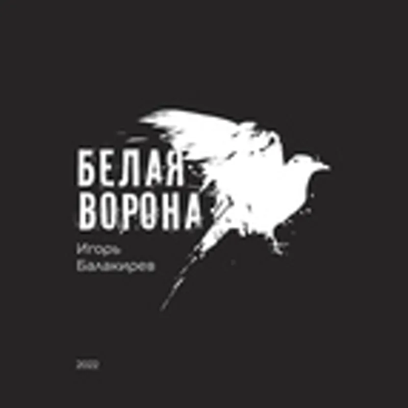 Фото исполнителя Игорь Балакирев
