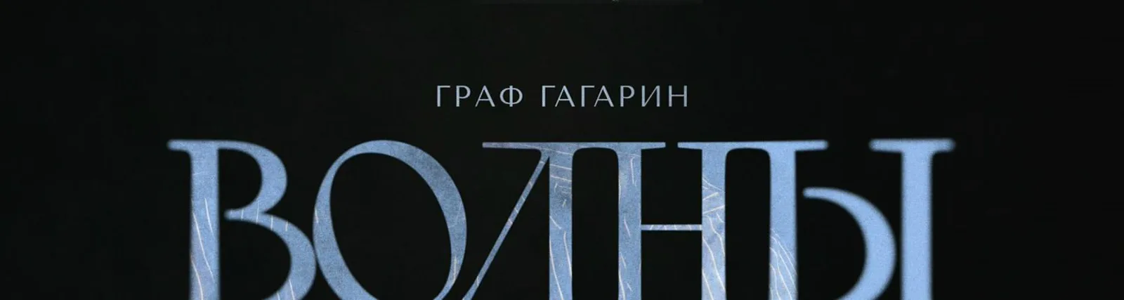 Фото исполнителя Граф Гагарин