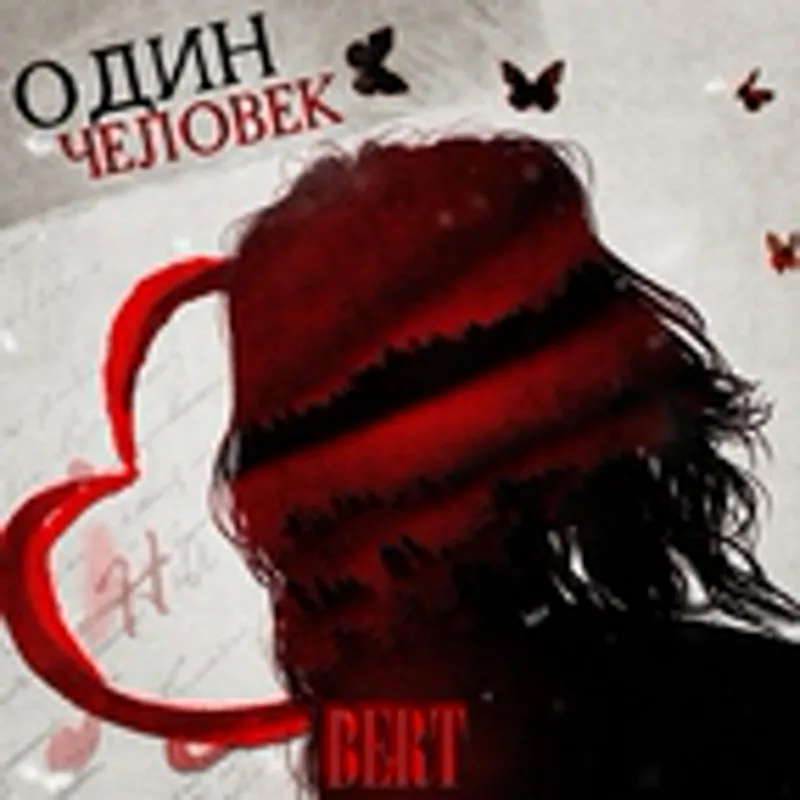 БЕРТ