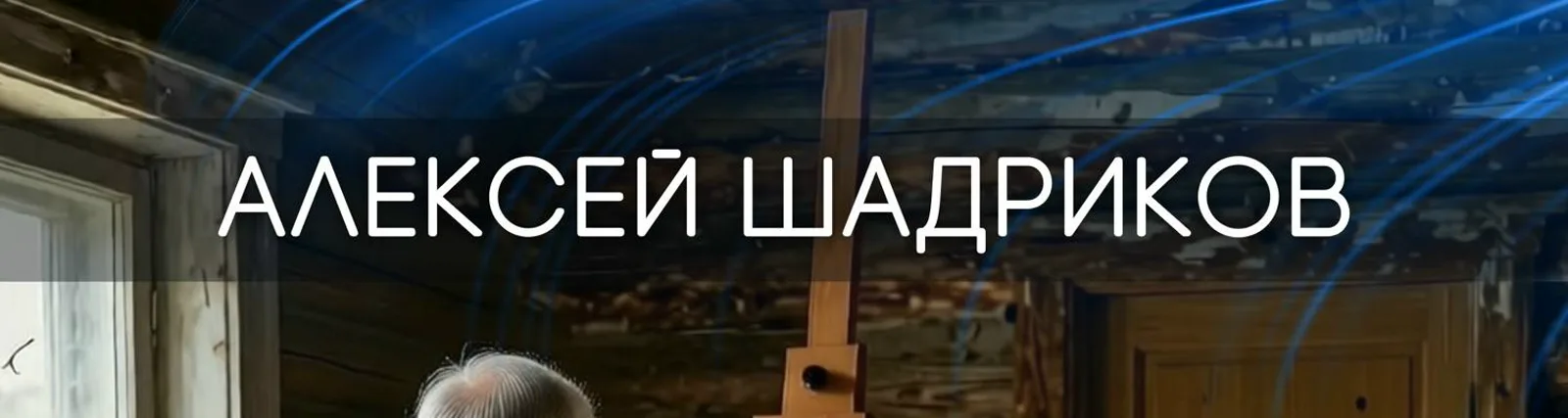 Фото исполнителя Алексей Шадриков