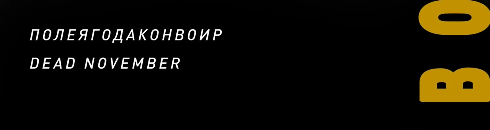 Фото исполнителя dead november