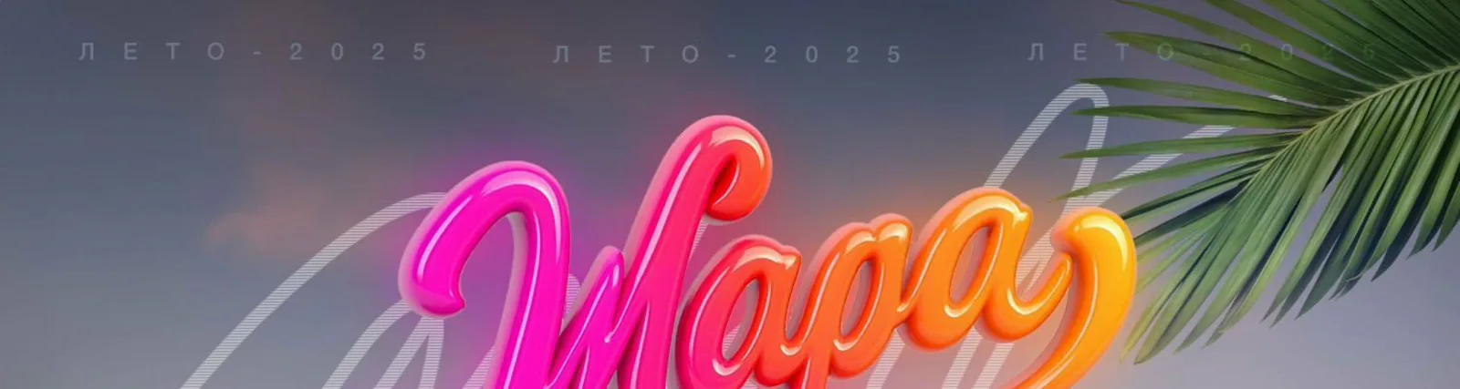 Жара