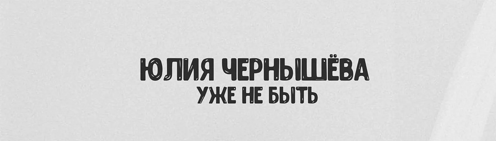 Фото исполнителя Юлия Чернышева