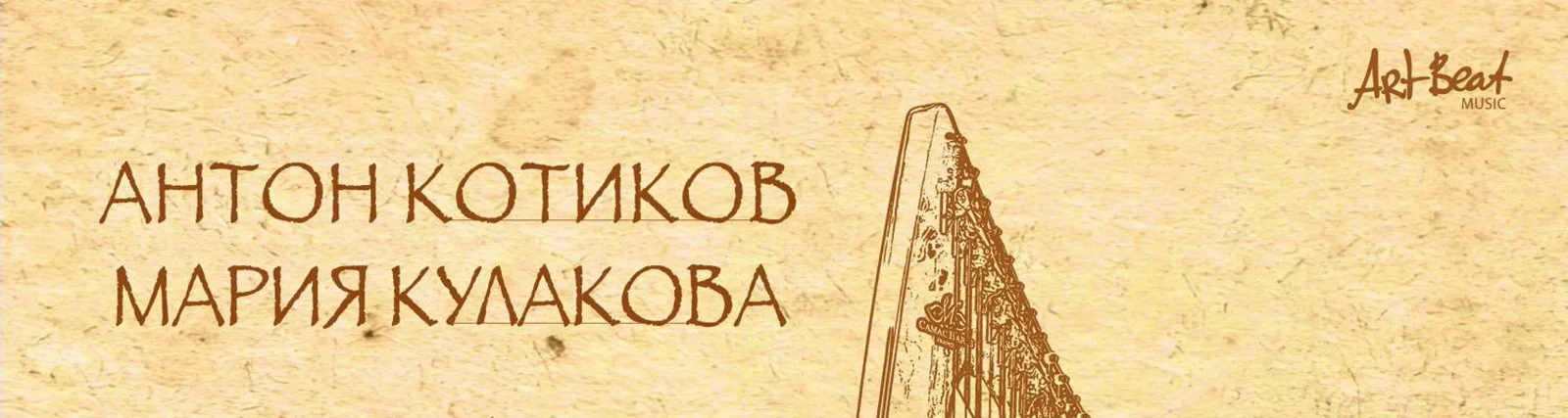Фото исполнителя Антон Котиков