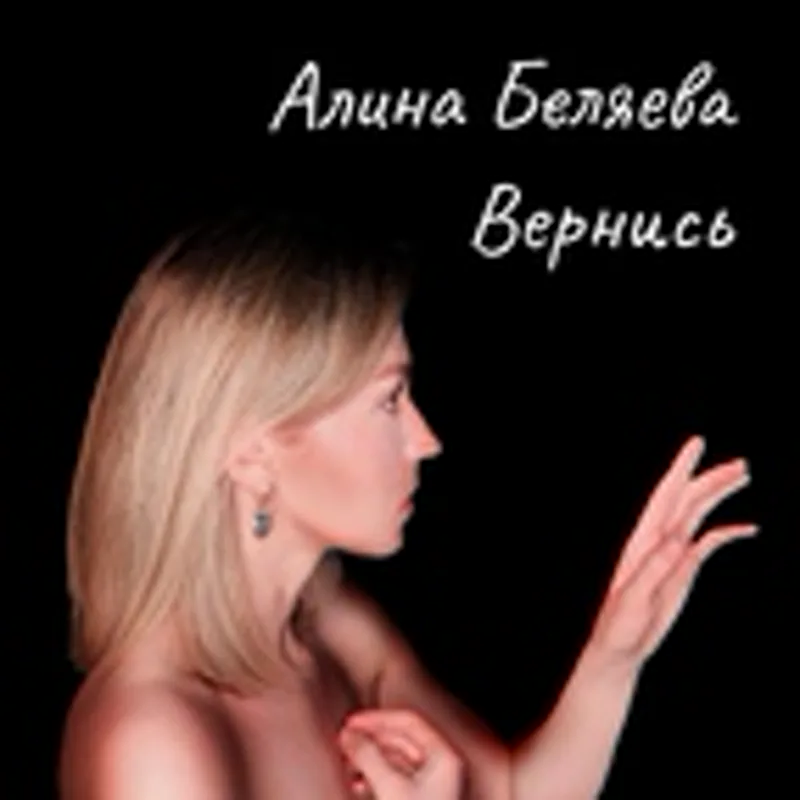 Фото исполнителя Алина Беляева