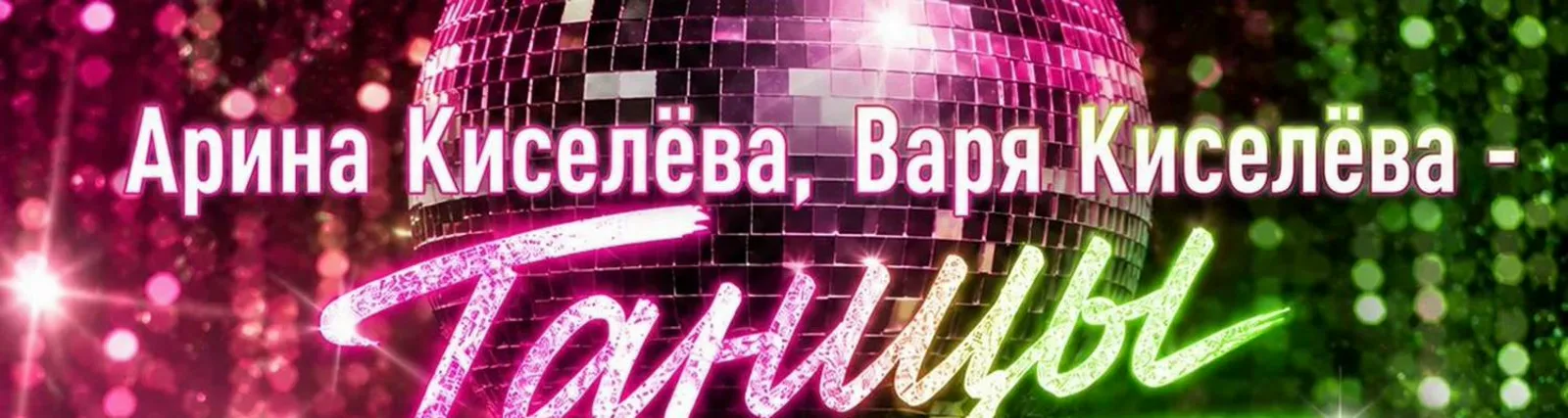 Фото исполнителя Арина Киселёва