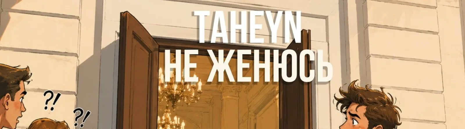 Фото исполнителя TAHEYN