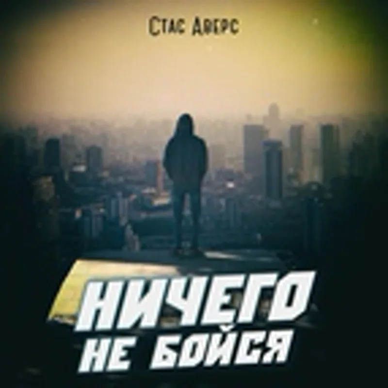 Стас Аверс