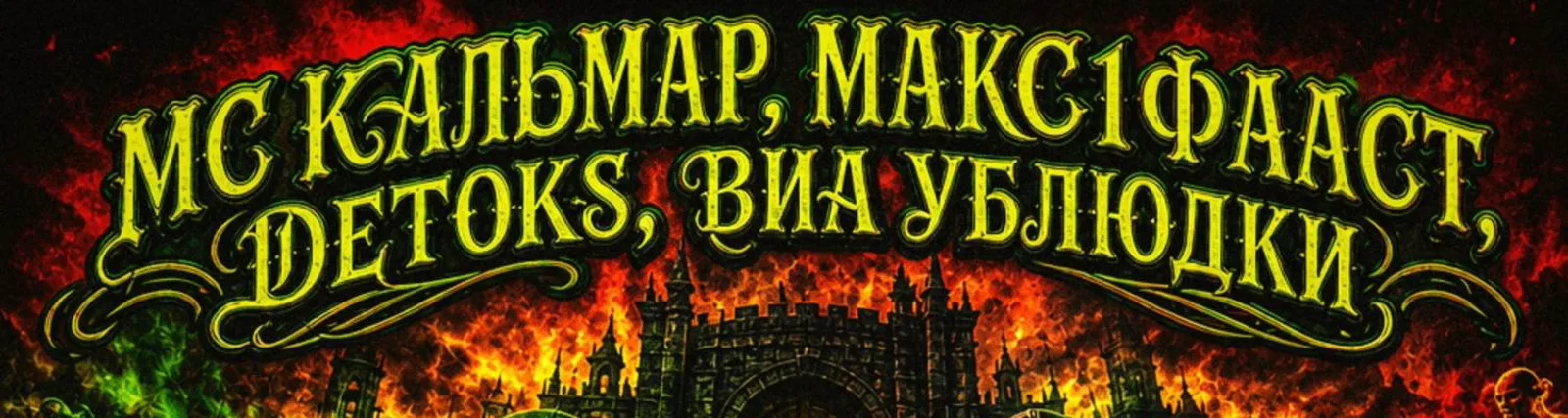 Фото исполнителя МАКС1ФААСТ