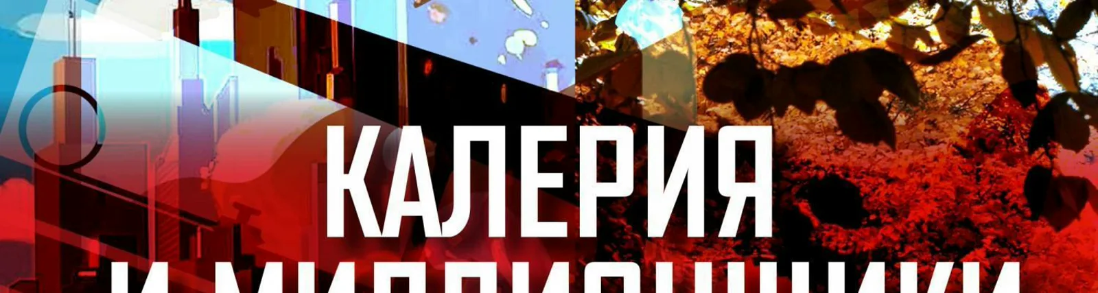 Фото исполнителя Калерия и Миллионщики
