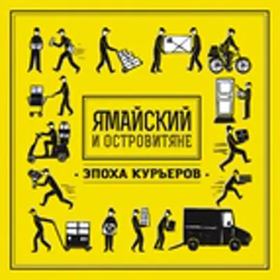 Ямайский и Островитяне