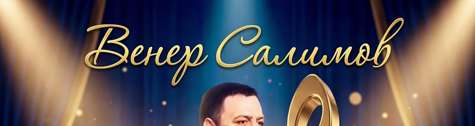 Фото исполнителя Венер Салимов