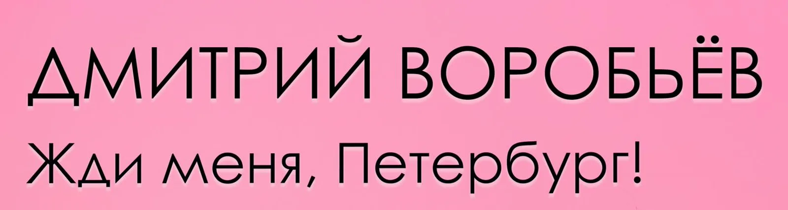 Дмитрий Воробьёв