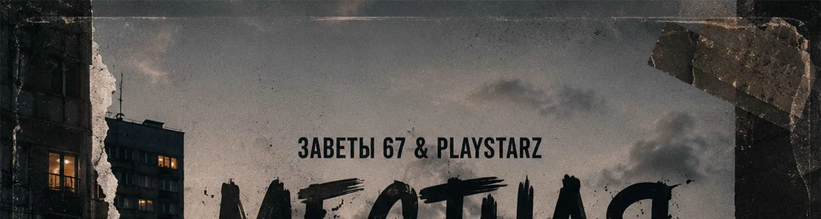 Фото исполнителя PLAYSTARZ