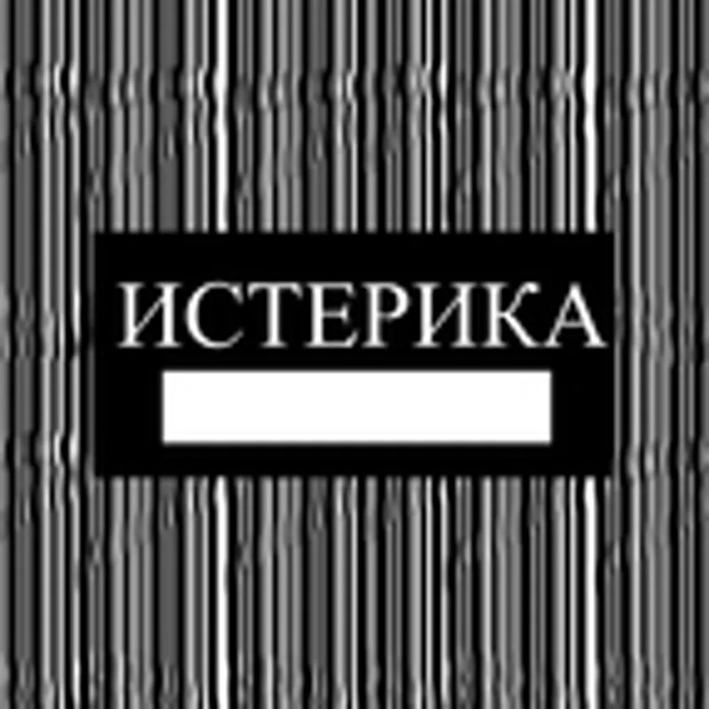 Фото исполнителя Истерика