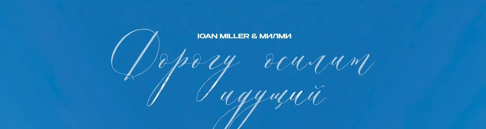 Фото исполнителя МилМи