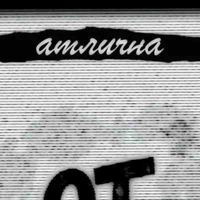 Атлична