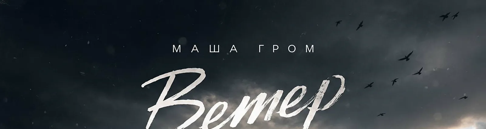 Фото исполнителя Маша Гром