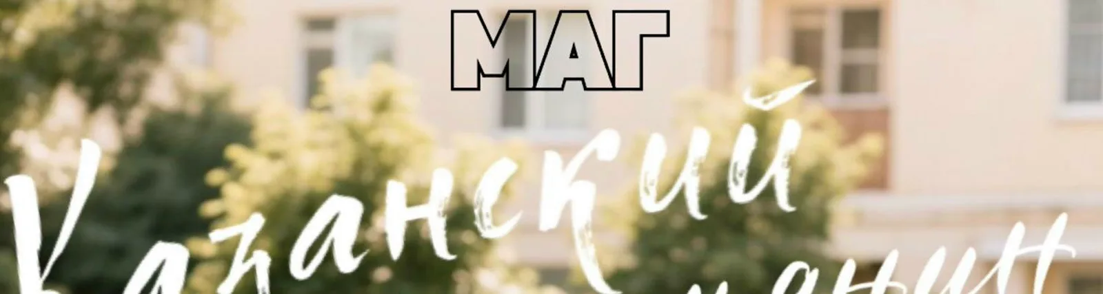 Маг
