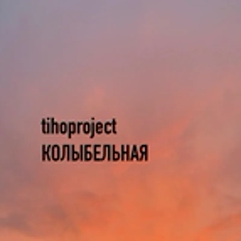 Фото исполнителя tihoproject