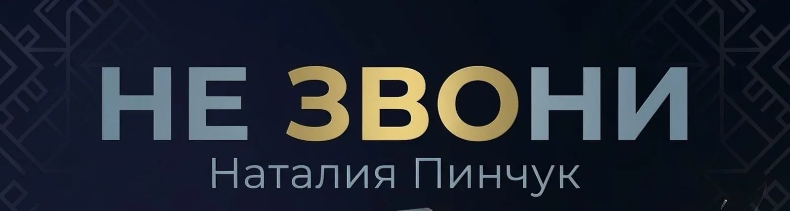 Фото исполнителя Наталия Пинчук