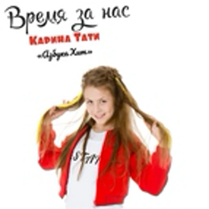 Фото исполнителя Карина Тати