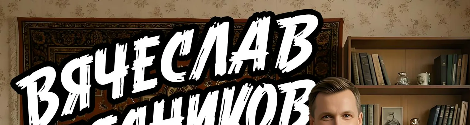 Фото исполнителя Вячеслав Мясников