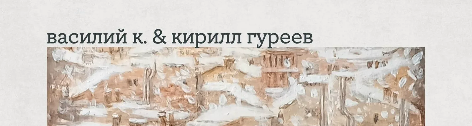 Фото исполнителя Кирилл Гуреев