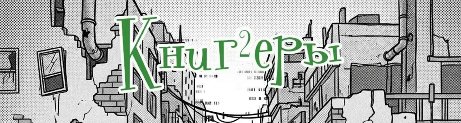 Фото исполнителя Книггеры