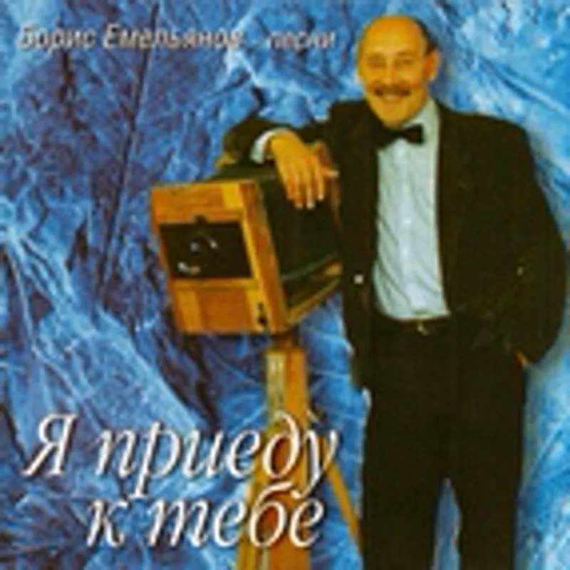 Фото исполнителя Борис Емельянов