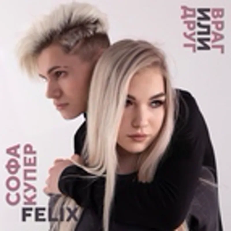 Фото исполнителя FELIX