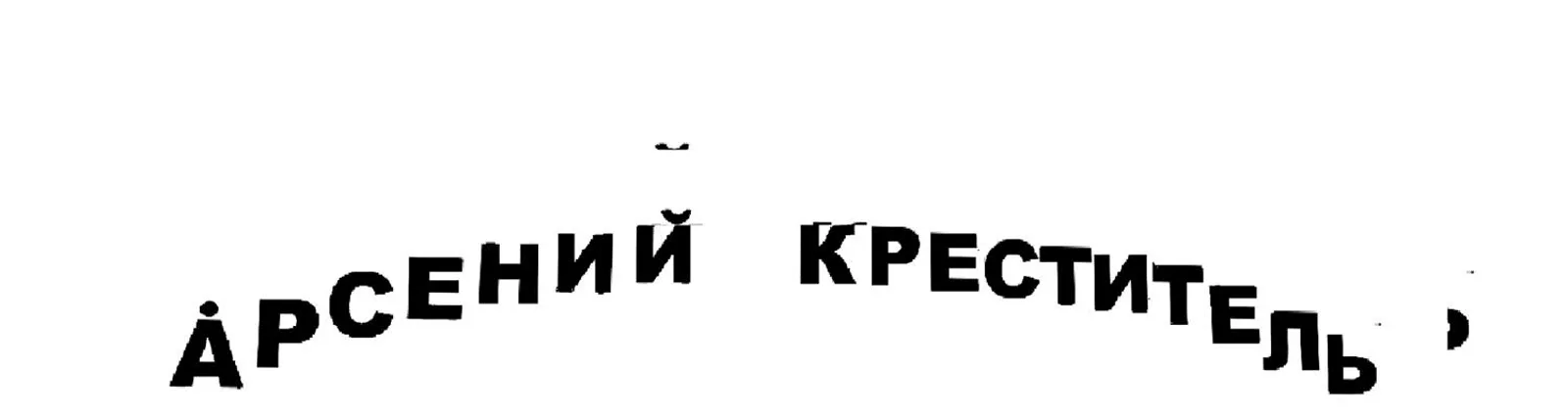 Pavel Matckevich