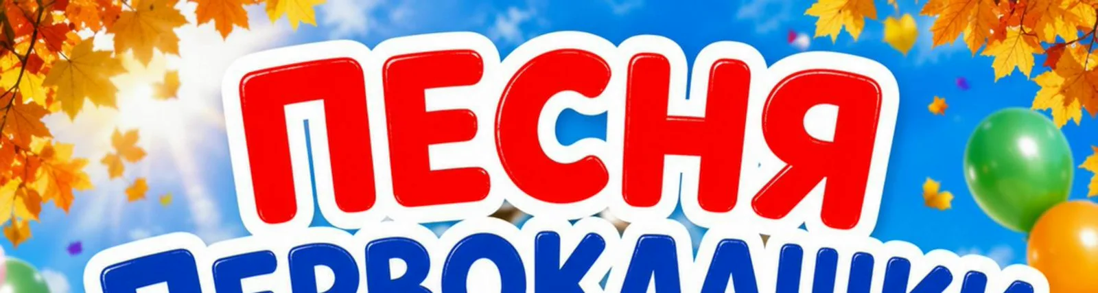 Детские песни МИУ