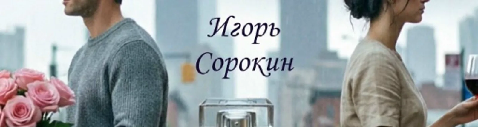 Фото исполнителя Игорь Сорокин
