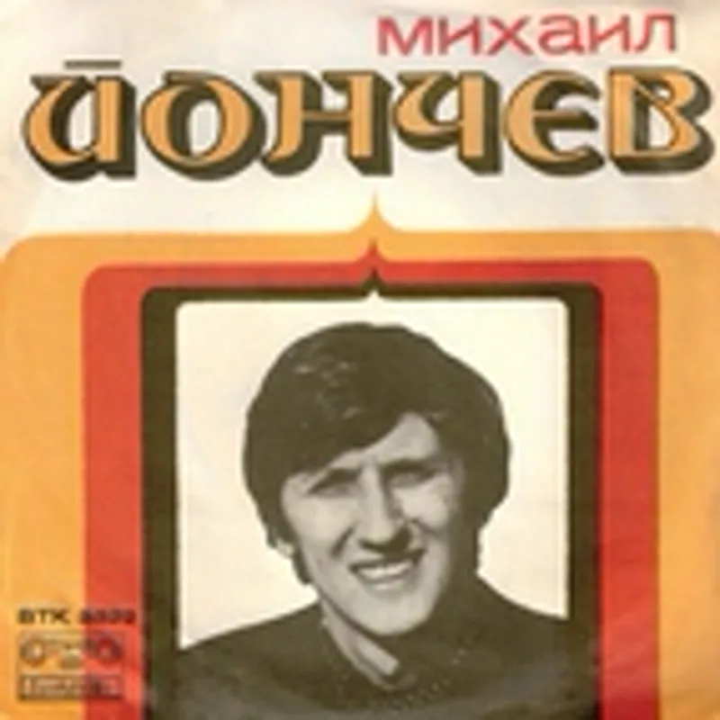 Фото исполнителя Михаил Йончев