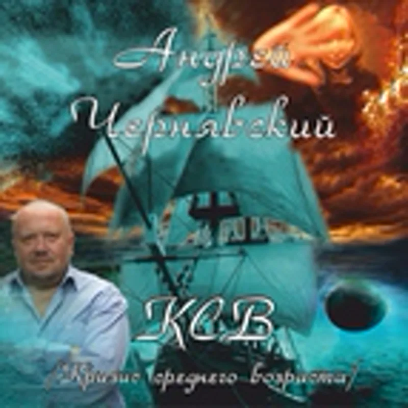 Фото исполнителя Андрей Чернявский