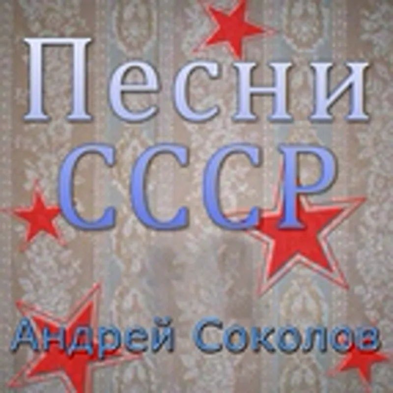 Евгений Белов feat. Андрей Соколов