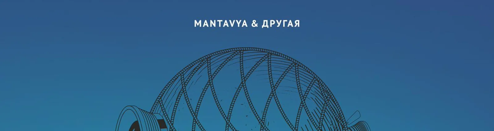 Фото исполнителя MANTAVYA