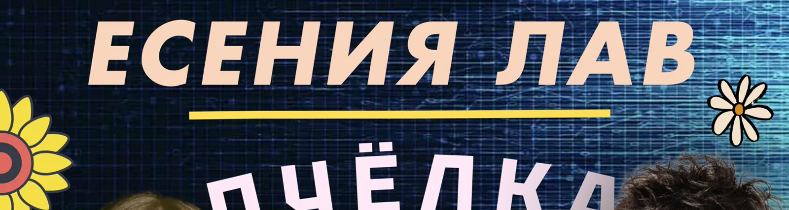 Есения Лав