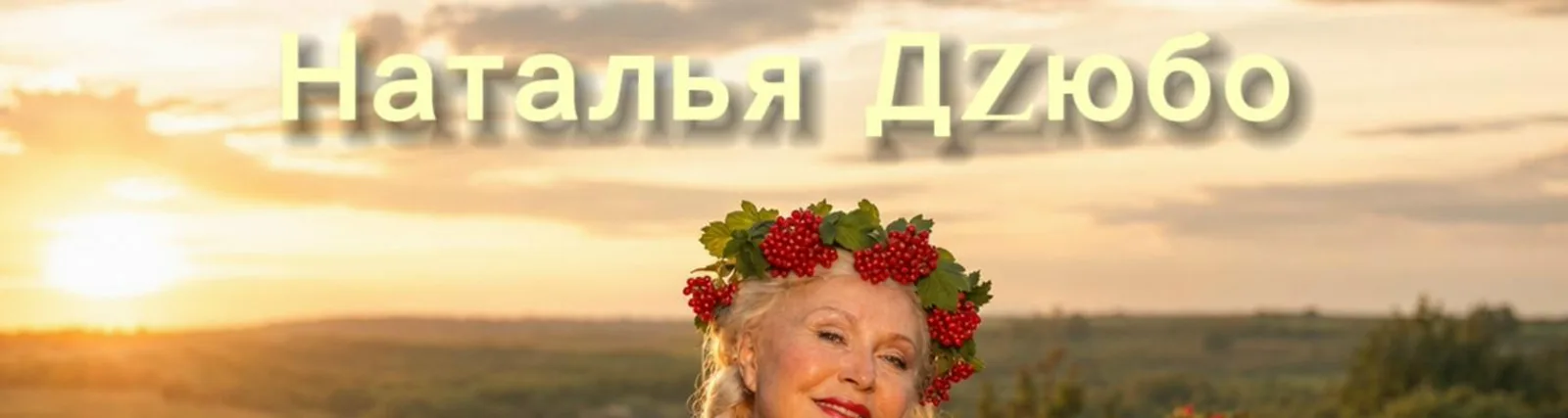 Фото исполнителя Наталья Дзюбо