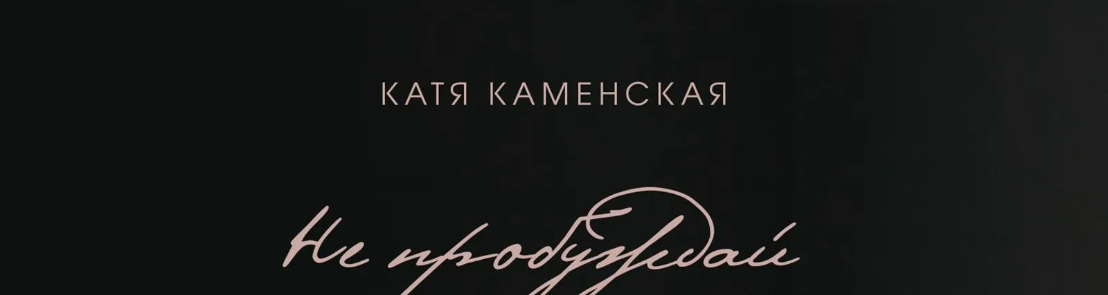 Катя Каменская