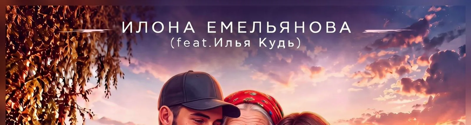 Илья Кудь