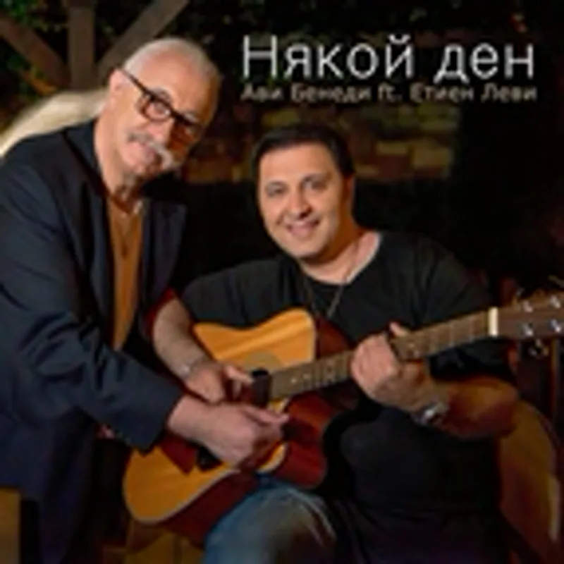 Фото исполнителя Етиен Леви