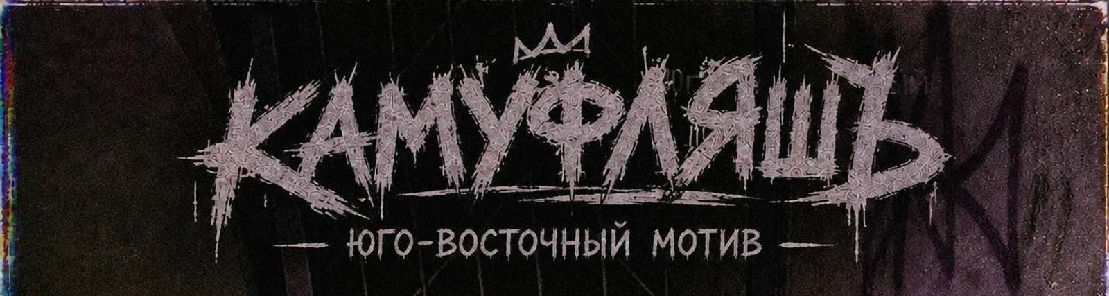 КАМУФЛЯШЪ
