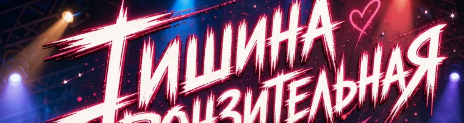 Фото исполнителя Тишина Пронзительная