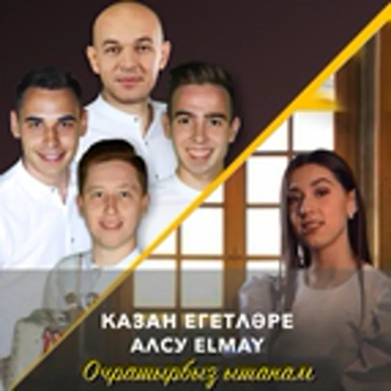 Алсу Елмай