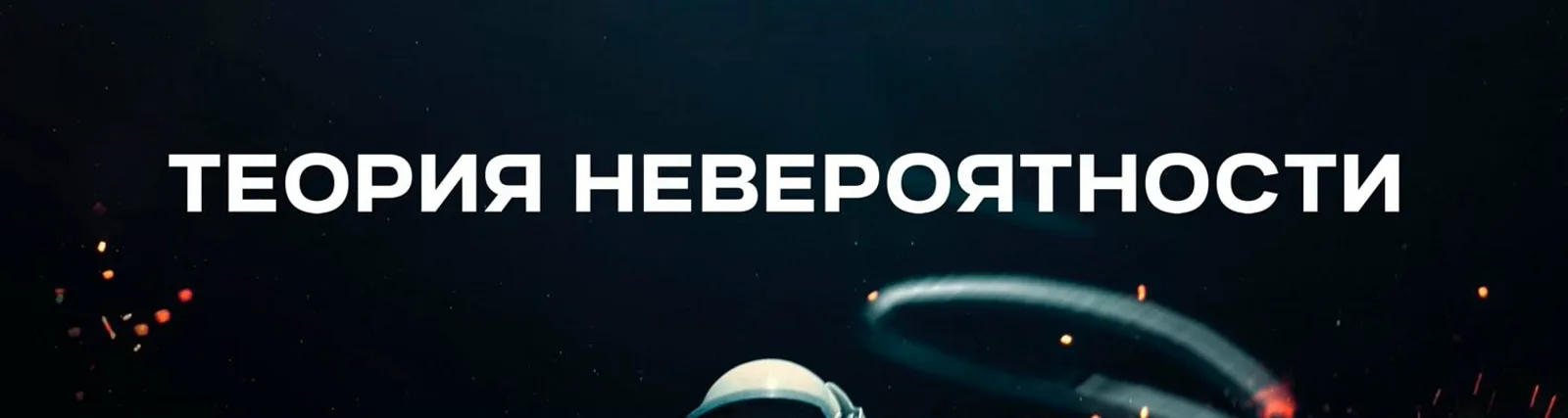 Теория Невероятности