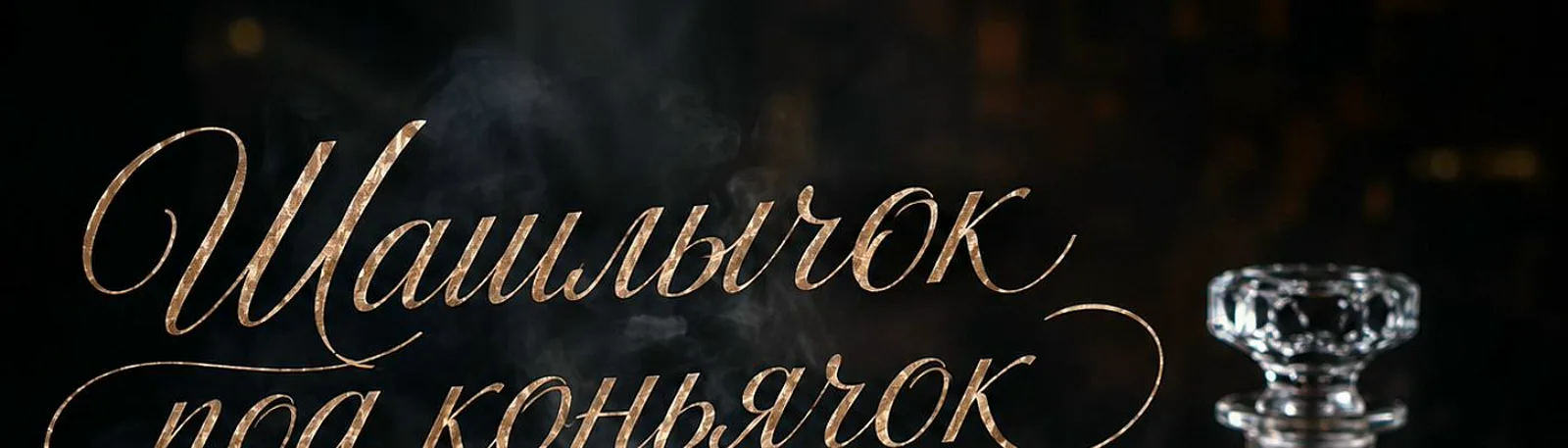 Фото исполнителя Шашлычок под коньячок