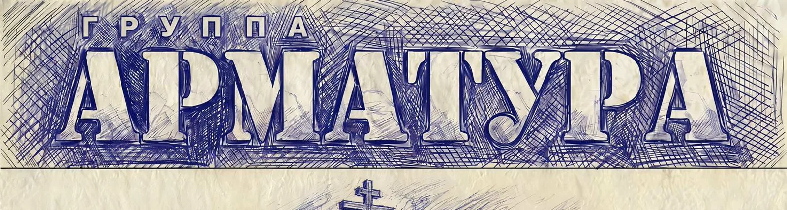 Арматура