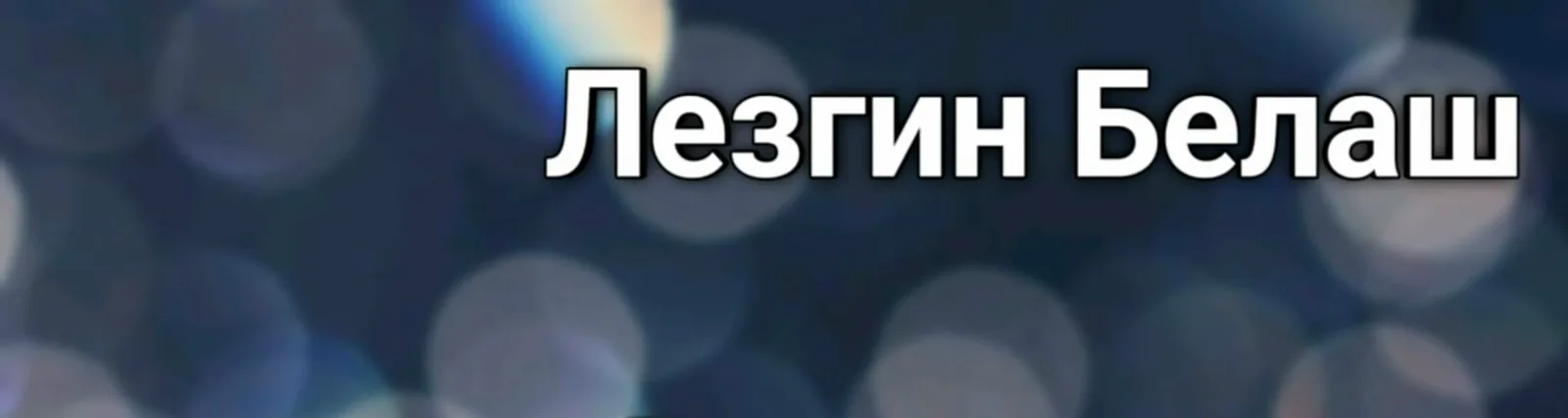 Фото исполнителя Лезгин Белаш